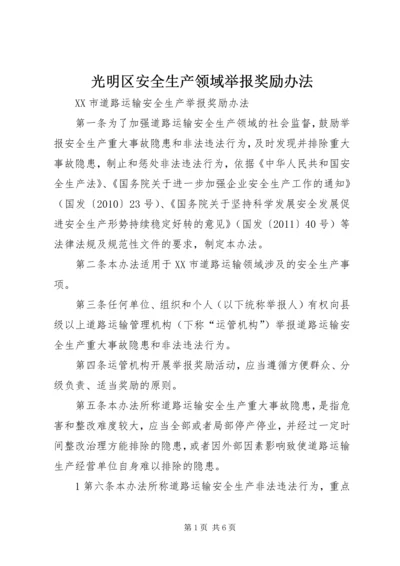 光明区安全生产领域举报奖励办法 (3).docx