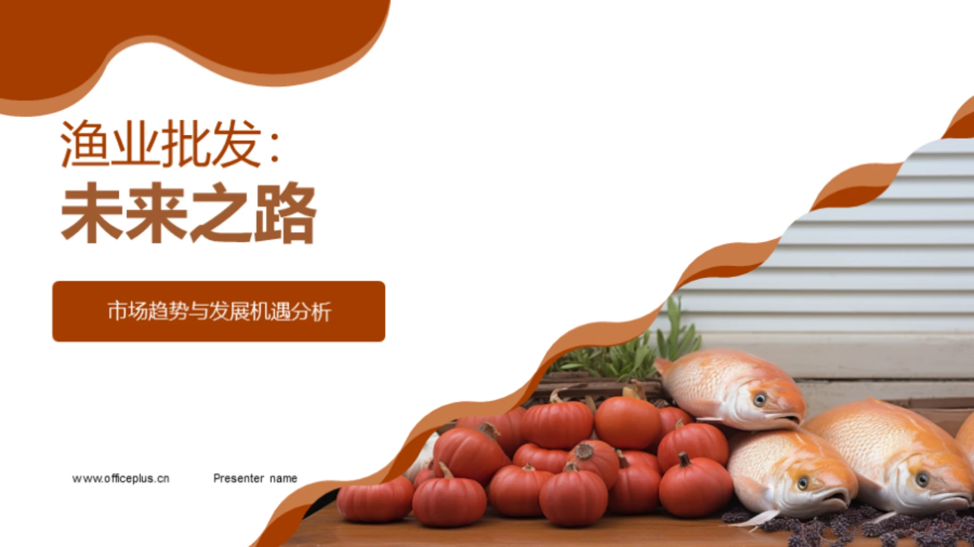 渔业批发:未来之路