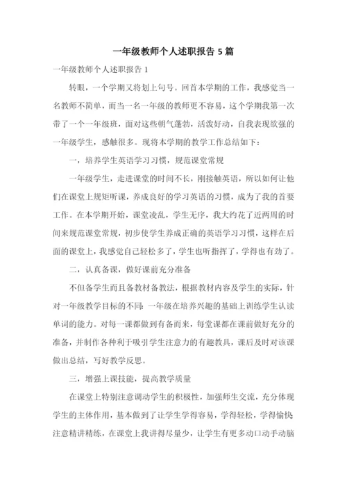 一年级教师个人述职报告5篇.docx