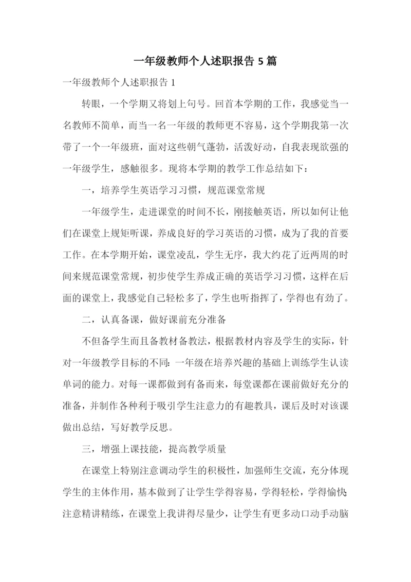 一年级教师个人述职报告5篇.docx