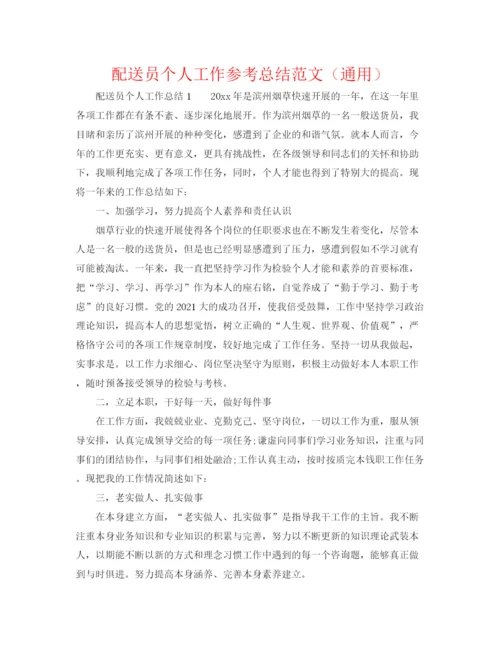 精编之配送员个人工作参考总结范文（通用）.docx