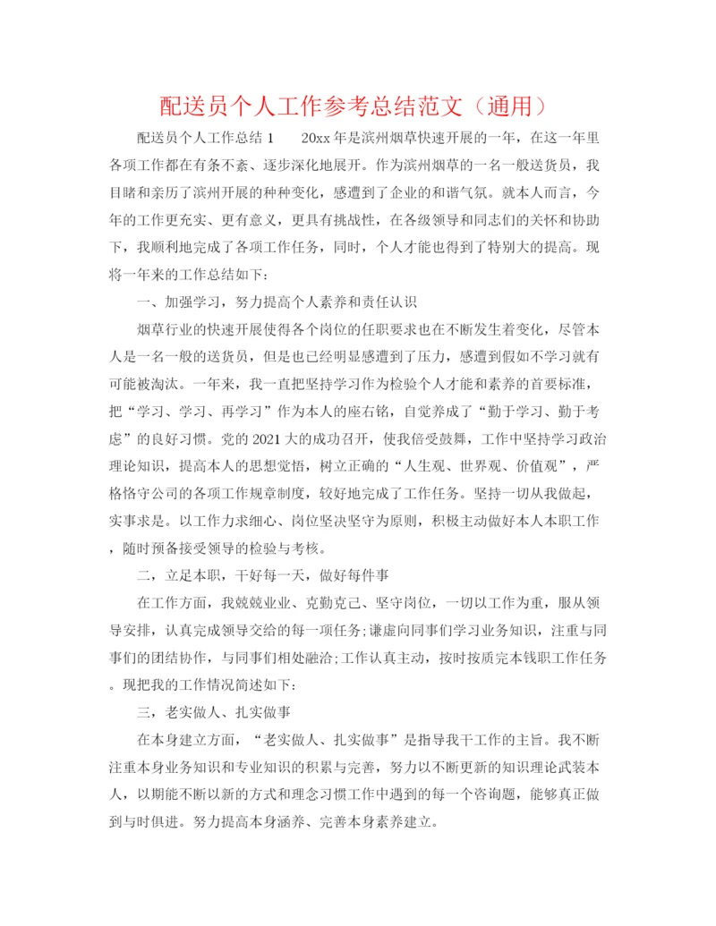 精编之配送员个人工作参考总结范文（通用）.docx