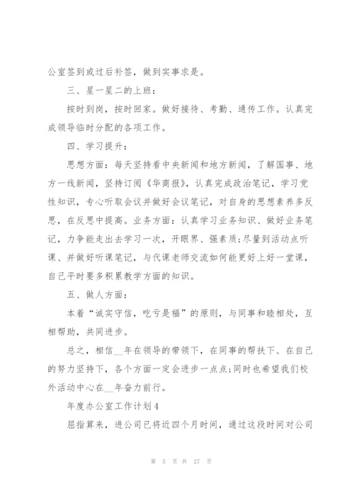 年度办公室工作计划范文10篇.docx