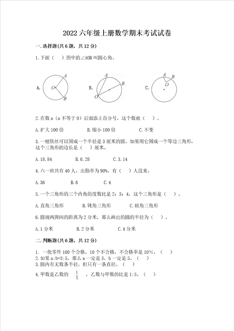 2022六年级上册数学期末考试试卷含完整答案易错题