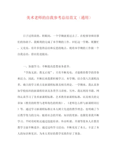 精编之美术教师的自我参考总结范文（通用）.docx