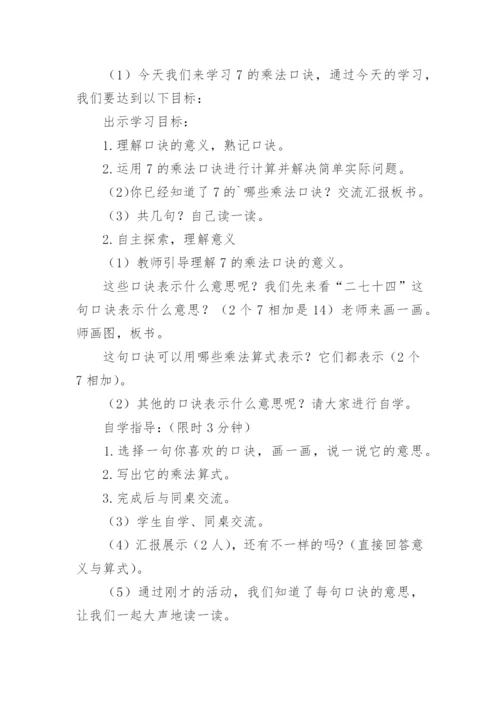 二年级《7乘法口诀》教学设计_1.docx