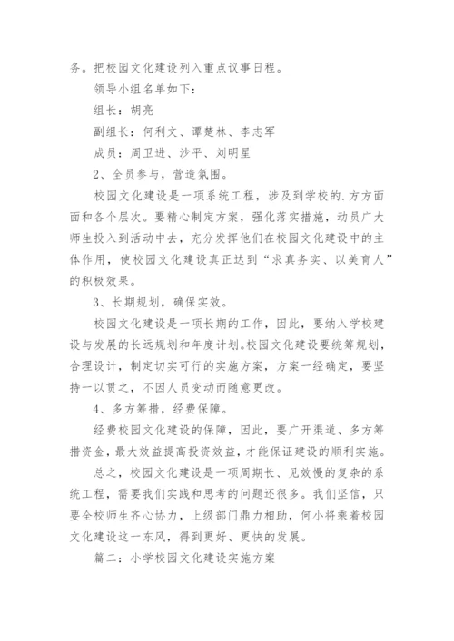 小学校园文化建设实施方案_2.docx