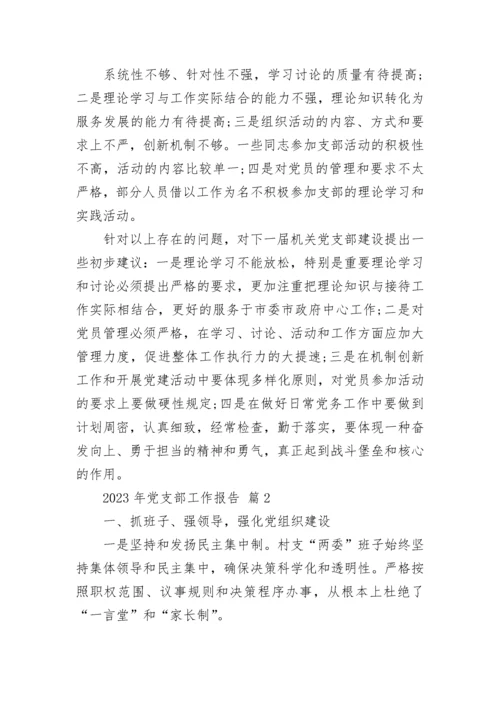 2023年党支部工作报告.docx