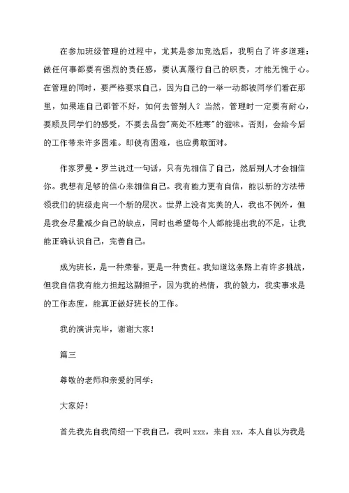 初一竞选班长演讲稿800字