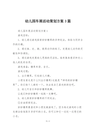 幼儿园车展活动策划方案3篇.docx