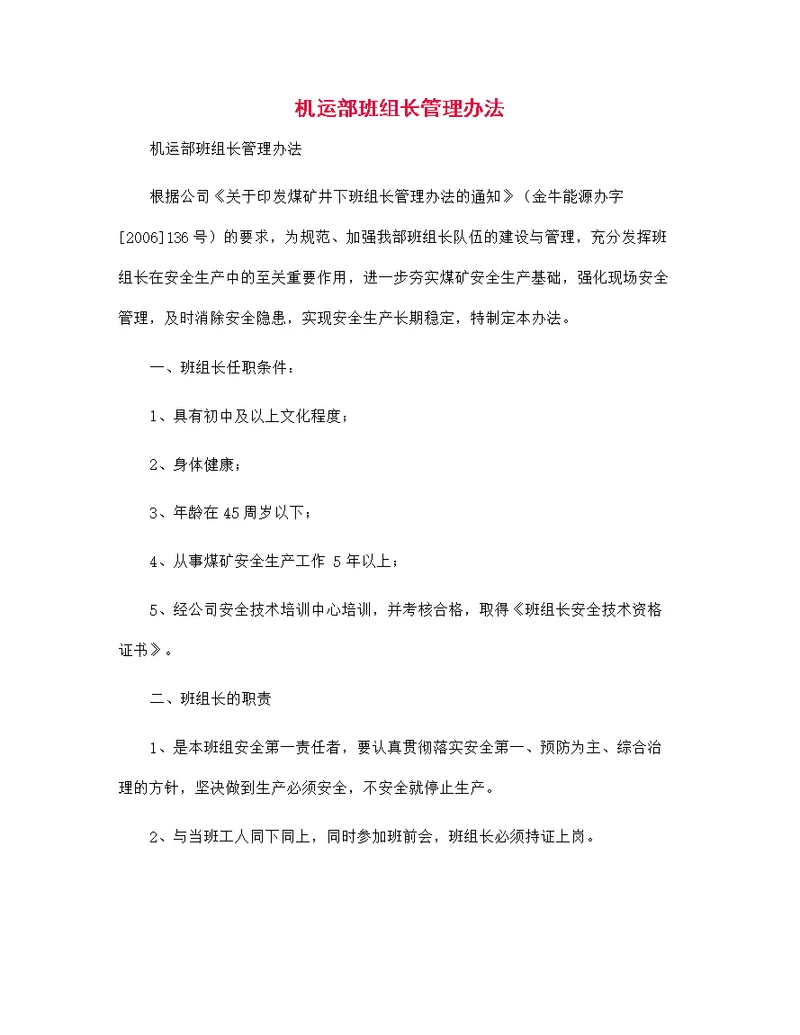 机运部班组长管理办法范本