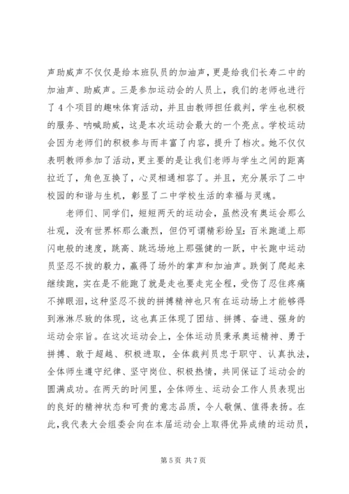 学校秋季运动会闭幕式讲话稿.docx