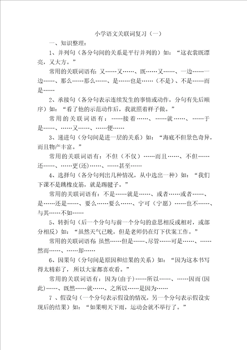 小学语文关联词专题训练