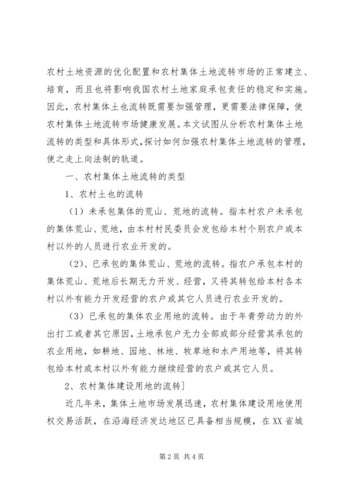 关于农村集体土地流转的法律思考 (2).docx