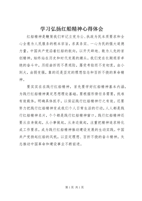 学习弘扬红船精神心得体会 (2).docx