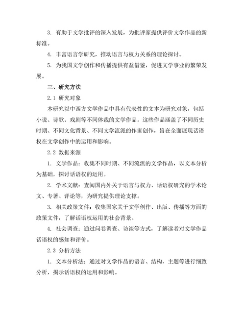 语言与权力：文学中的话语权研究