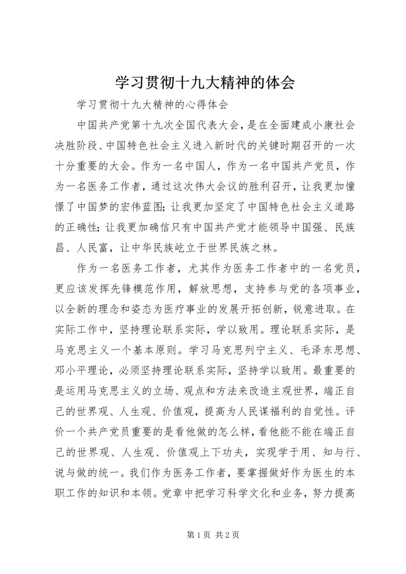 学习贯彻十九大精神的体会 (5).docx