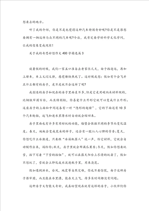 我的奇思妙想作文400字