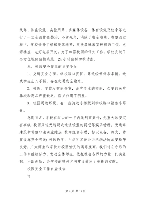 学校安全自查报告 (7).docx