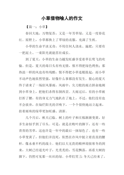 小草借物喻人的作文.docx