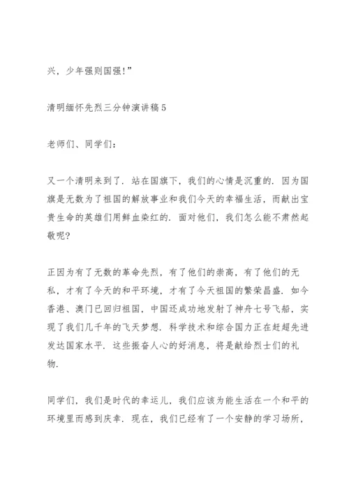 清明缅怀先烈三分钟演讲稿5篇.docx