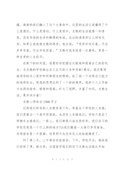 支教心得体会1500字5篇.docx