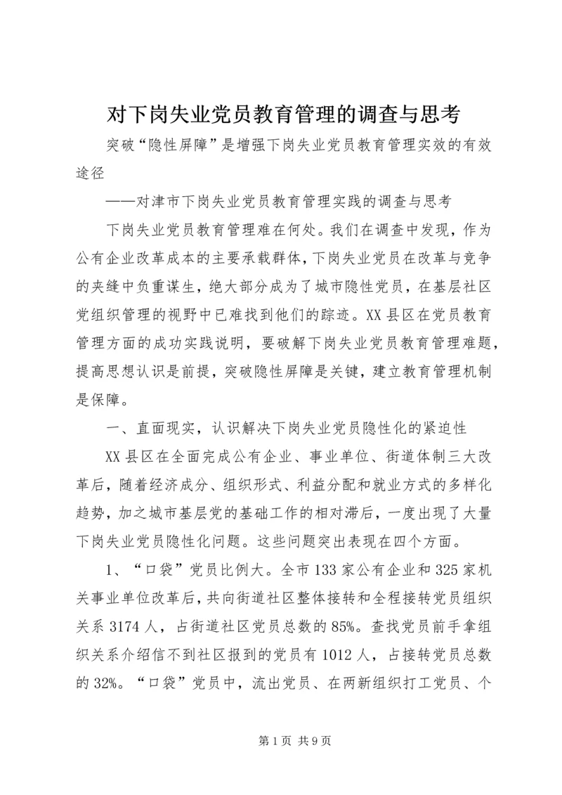 对下岗失业党员教育管理的调查与思考.docx