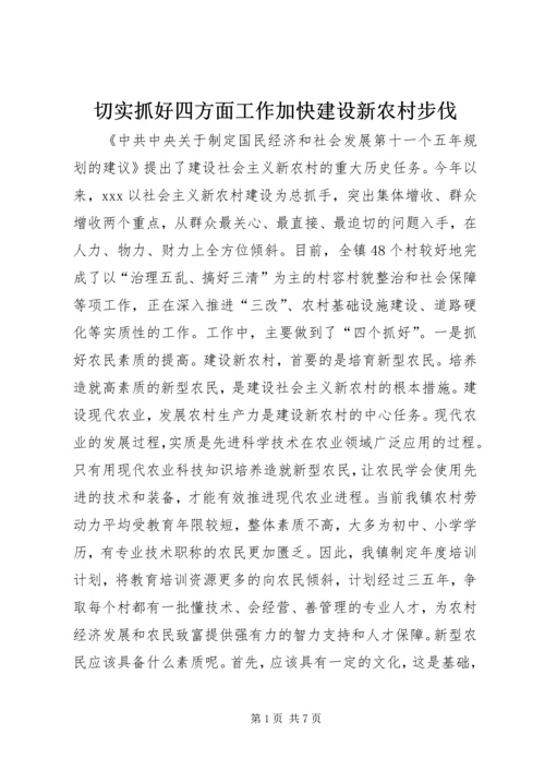切实抓好四方面工作加快建设新农村步伐.docx