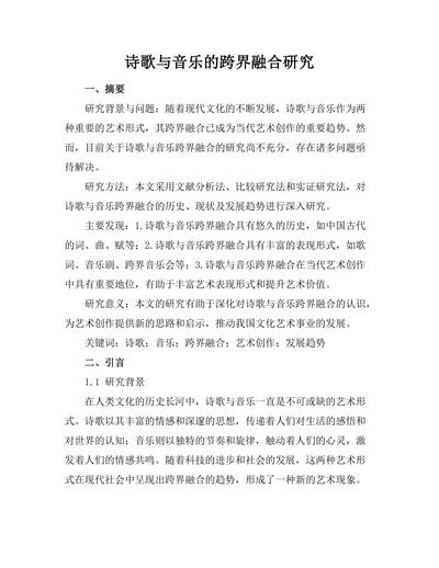 诗歌与音乐的跨界融合研究