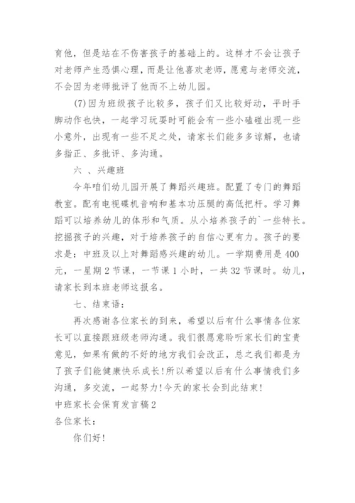 中班家长会保育发言稿.docx