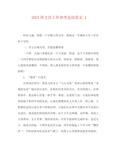 精编之班主任工作参考总结范文精编.docx