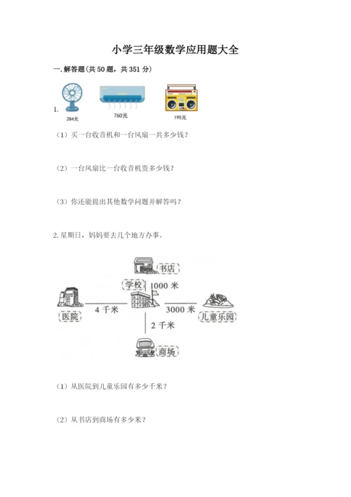 小学三年级数学应用题大全及答案（新）.docx