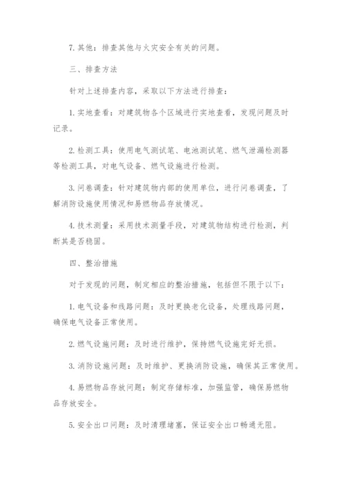 火灾隐患排查整治方案.docx