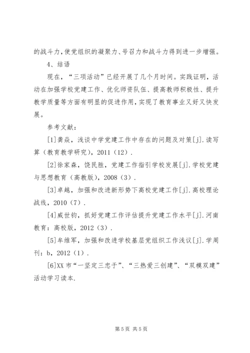 学校党建工作]党建工作三项清单.docx