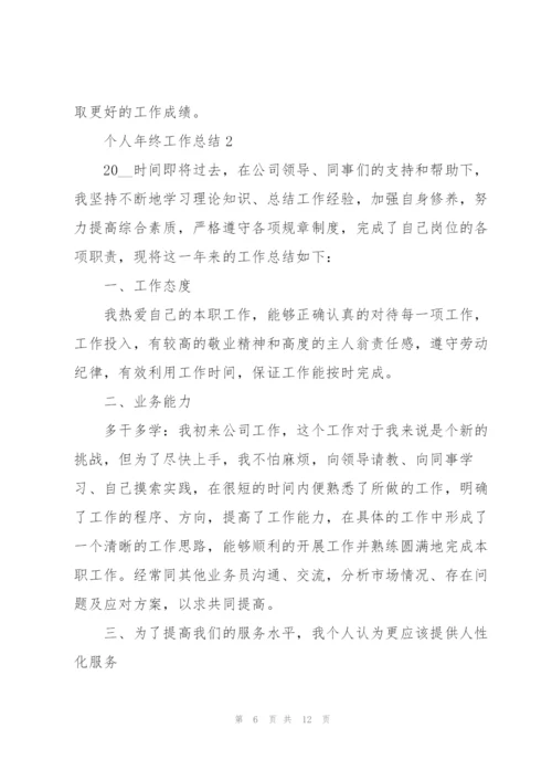 个人年终工作优秀总结.docx