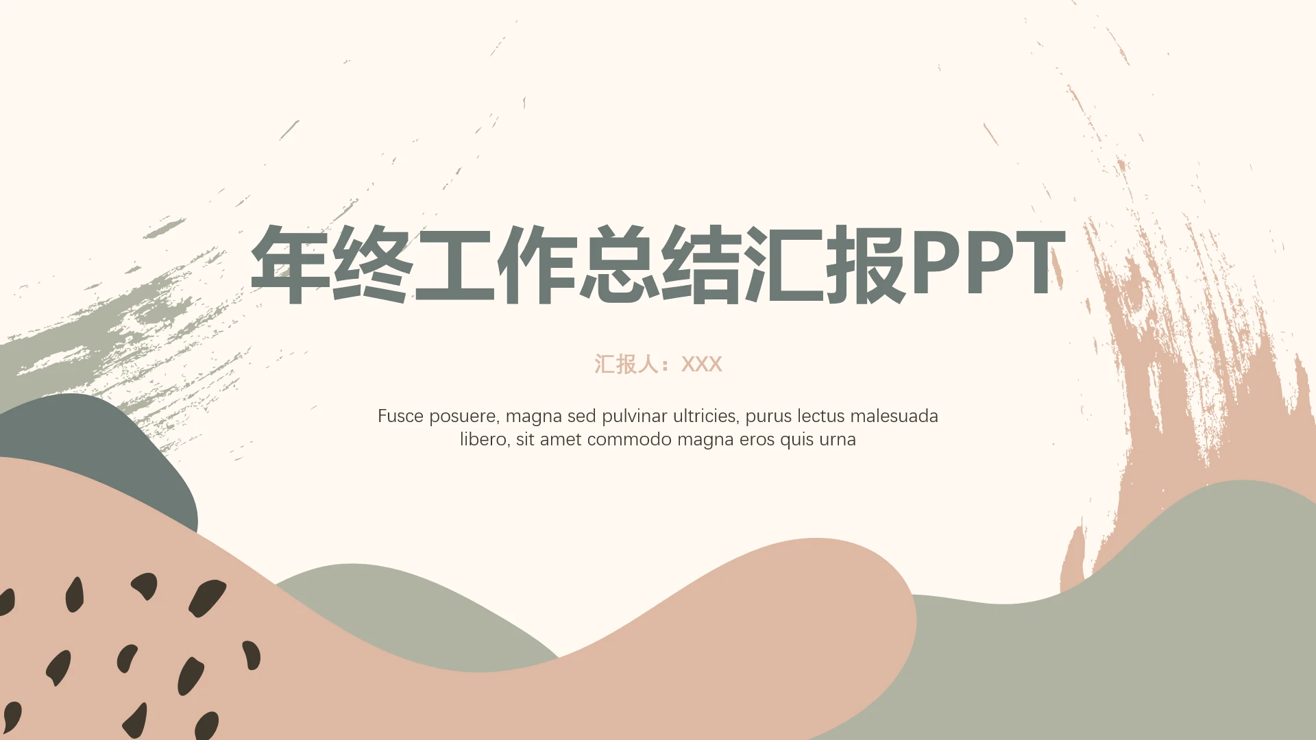 莫兰迪风清新简约总结计划年终工作总结汇报PPT