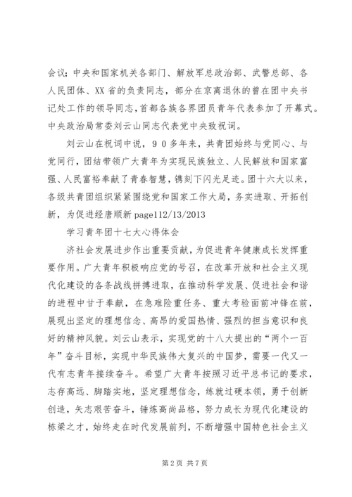 学习共青团十七大心得体会五篇.docx