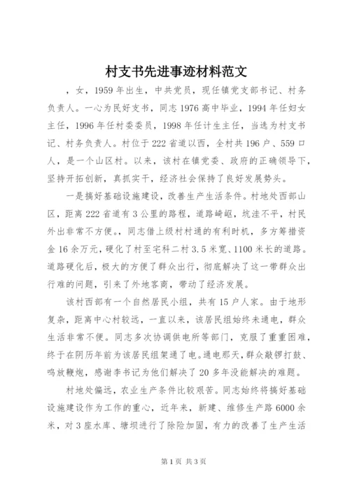 村支书先进事迹材料范文.docx