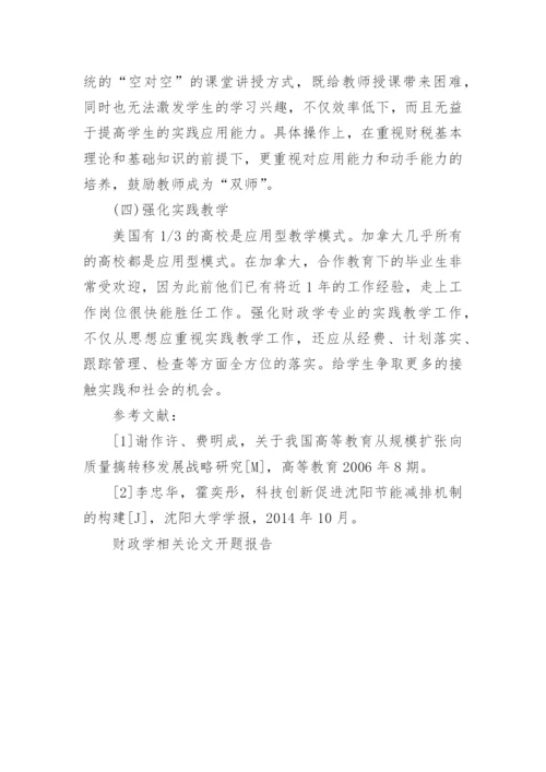 财政学相关论文开题报告.docx