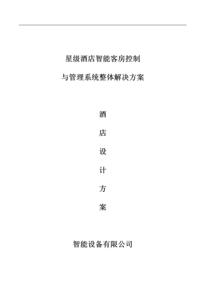 星级酒店智能客房控制系统整体解决方案.docx