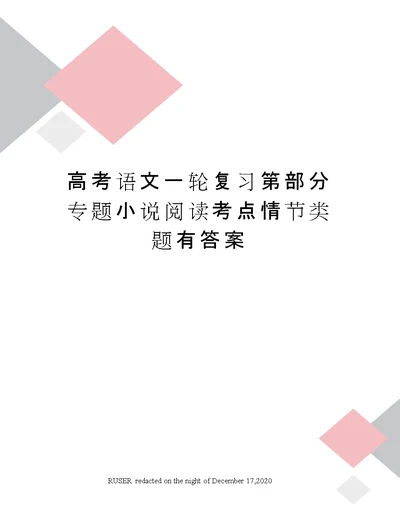 高考语文一轮复习第部分专题小说阅读考点情节类题有答案