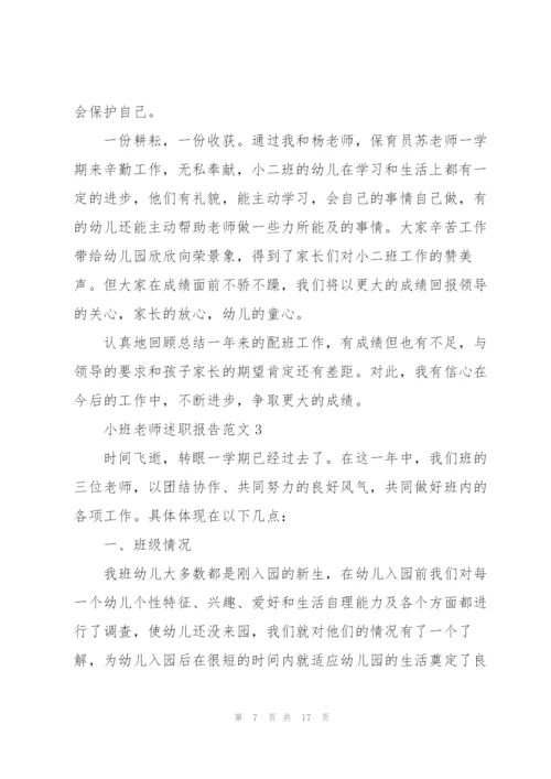 小班老师述职报告范文.docx