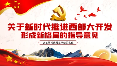 新时代推进西部大开发形成新格局的指导意见PPT