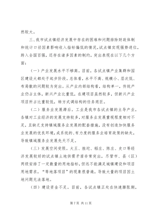 关于加快市试点强镇跨入全国百强镇的调研报告.docx