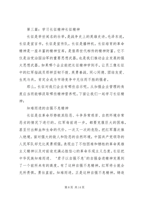 学习长征精神塑造和谐自我5篇.docx