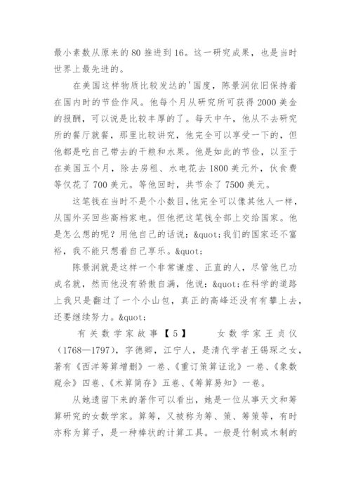 数学家故事.docx