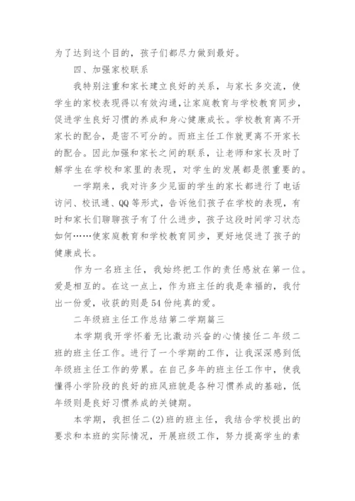 二年级班主任工作总结第二学期.docx