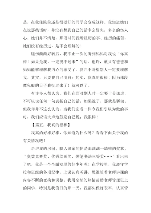 我真的很棒作文500字.docx