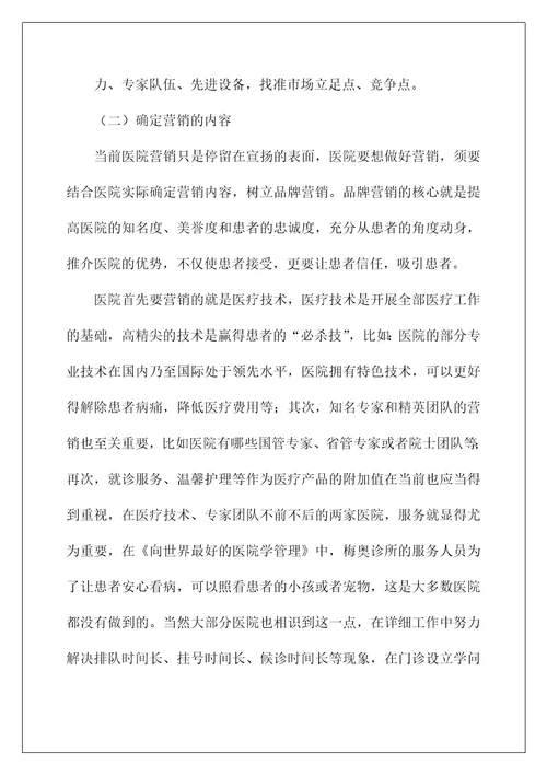 医院市场营销策略