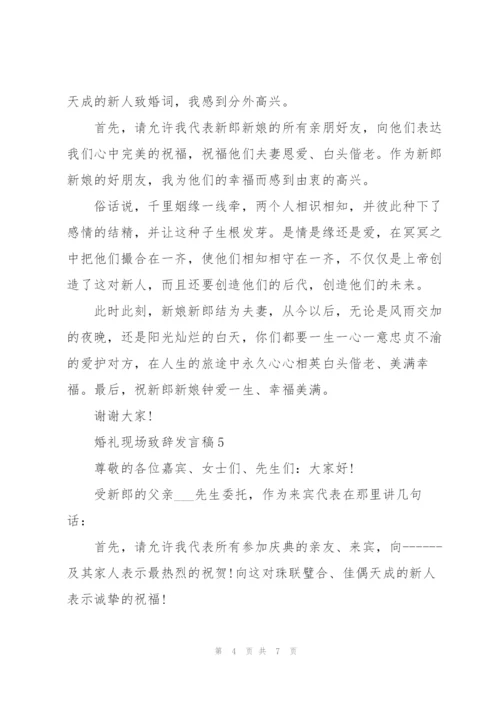 婚礼现场致辞发言稿2021范文.docx